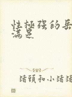 性极强的岳让我满足