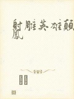 射雕英雄颠倒鸾凤