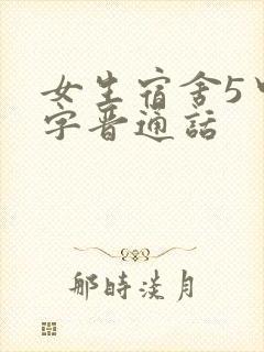女生宿舍5中汉字晋通话