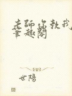 老师你教我小说笔趣阁