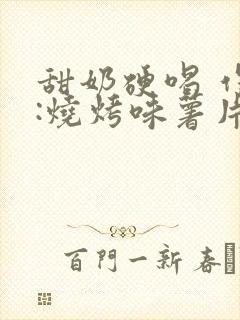 甜奶硬喝 作者:烧烤味薯片