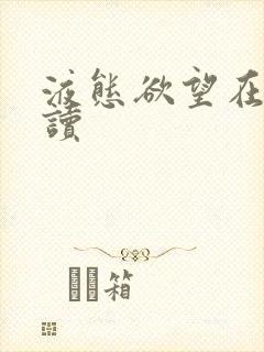 液态欲望在线阅读