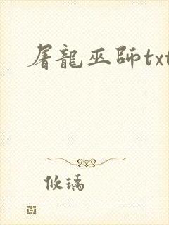 屠龙巫师txt