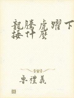 龙腾虎跃下一句接什么