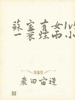 苏家有女1v5一蓑烟雨小说