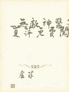 _无敌神医萧轩夏萍免费阅读