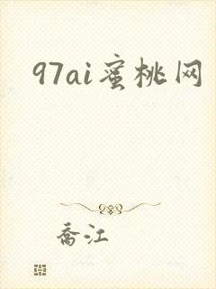 97ai蜜桃网