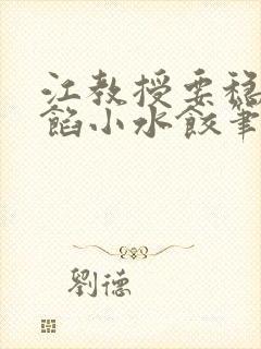 江教授要稳住肉馅小水饺笔趣阁