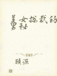 美女总裁的贴身男秘