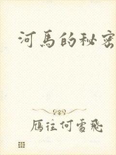 河马的秘密河