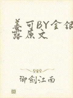 姜可BY金银花露原文