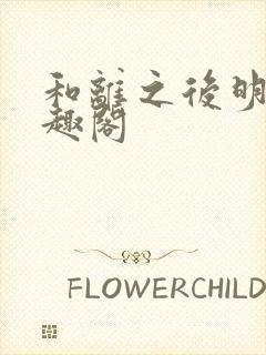 和离之后明棠笔趣阁