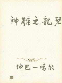 神雕之龙儿别传