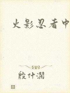 火影忍者中文网