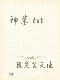 神墓 txt