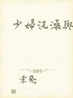少妇洗澡与子伦
