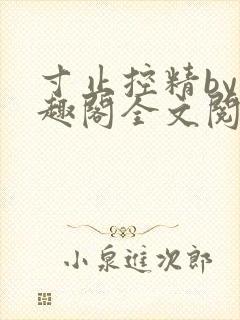 寸止控精by笔趣阁全文阅读