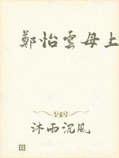 郑怡云母上攻略