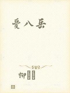 爱八岳