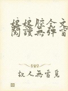 娘娘腔全文免费阅读无弹窗笔趣阁