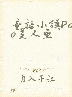 童话小镇Popo美人鱼