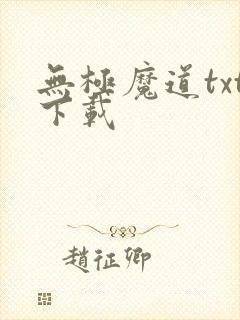 无极魔道txt下载
