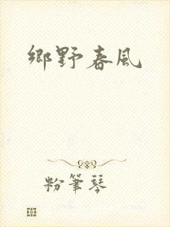 乡野春风