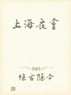 上海夜会