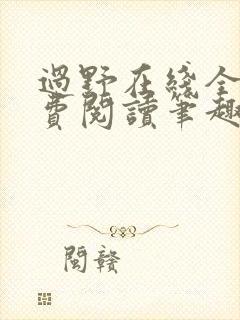 过野在线全文免费阅读笔趣阁