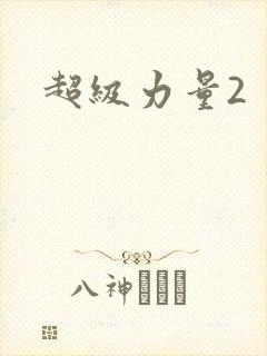 超级力量2