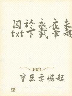 囚于永夜未删减txt下载笔趣阁