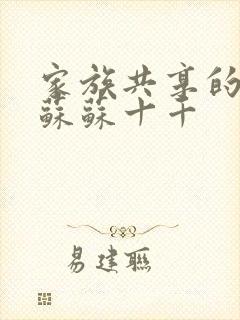 家族共享的养女苏苏十千