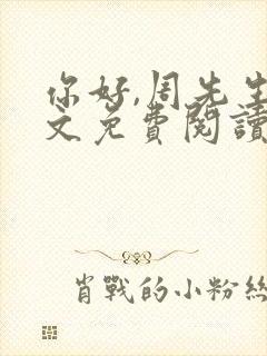 你好,周先生全文免费阅读小说