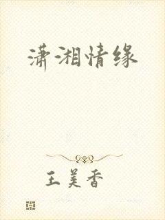 潇湘情缘