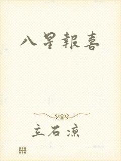 八星报喜