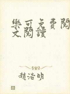 乐可免费阅读全文阅读封面