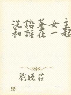 洗铅华女主最后和谁在一起了