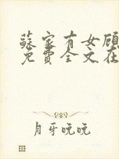 苏家有女顾君杳免费全文在线阅读