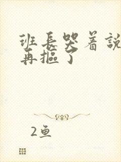 班长哭着说不能再抠了