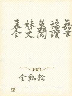 表妹万福无删减全文阅读笔趣阁