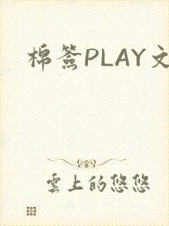 棉签PLAY文
