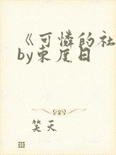 《可怜的社畜》by东度日