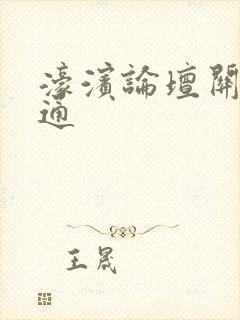 濠滨论坛关注南通