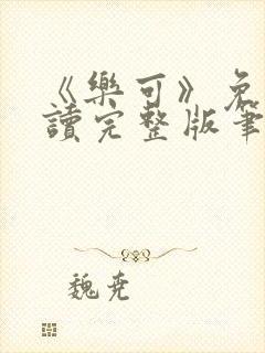 《乐可》免费阅读完整版笔趣