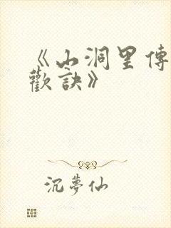 《山洞里传承合欢诀》