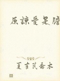 原谅爱是胆小鬼