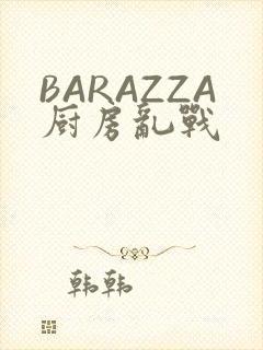 BARAZZA厨房乱战
