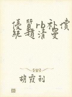 优质rb补偿系统赵清曼