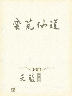 蛮荒仙道