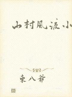 山村风流小说